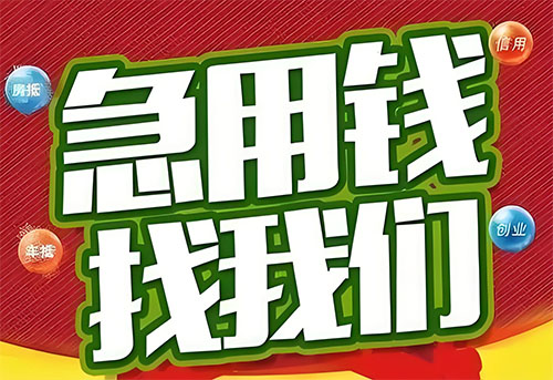 天津空放贷款|个人无抵押借钱|急用钱生意贷